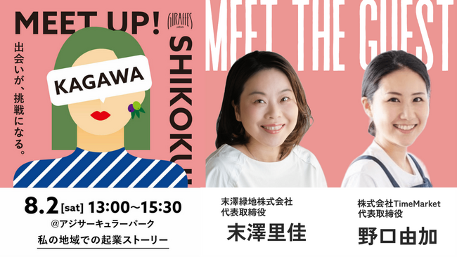 【8/2香川開催】女性起業家のリアルな声に出会うトークイベント『Meet Up SHIKOKU - 出会いが、挑戦になる。』