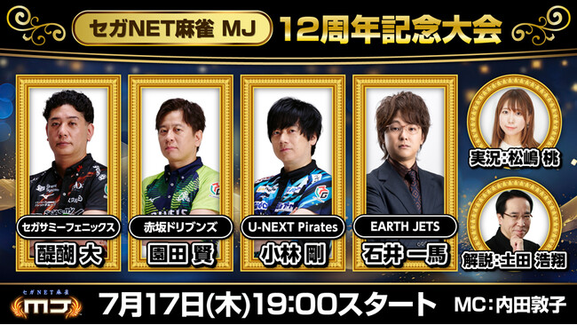 『セガNET麻雀 MJ』7月17日（木）19時より“【セガNET麻雀 MJ】12周年記念大会”生配信決定！