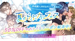 7月11日開幕！「夏のらぶカルフェス」9月1日まで開催。50％OFFセールやクーポン配布などお得なセールが満載！