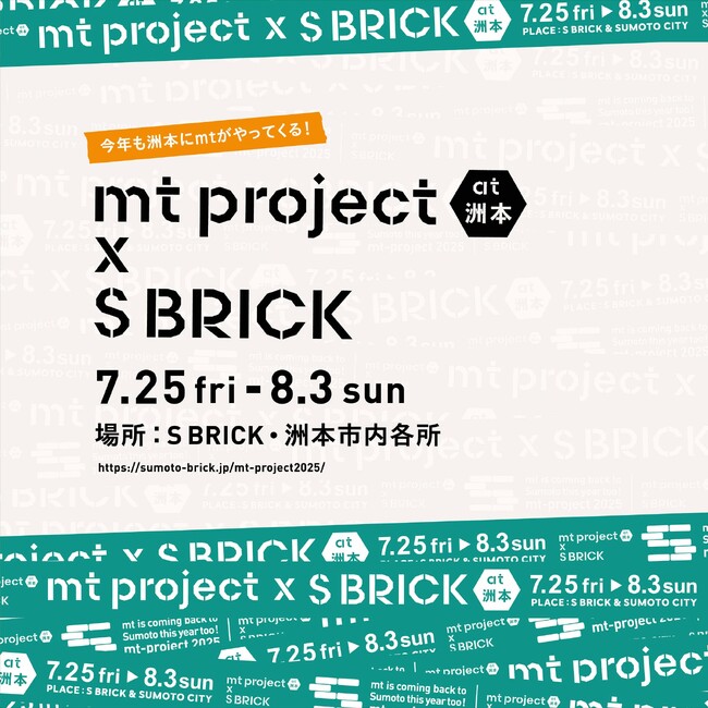 【7月25日から8月3日まで】mt project at 洲本×S BRICK 2025を開催。