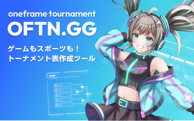 【OFTN.GG(ベータ版)】ゲームもスポーツも！誰でも簡単にトーナメント表を作成できるクラウドツール「OFTN.GG(おふとんじーじー)」ベータ版を提供開始