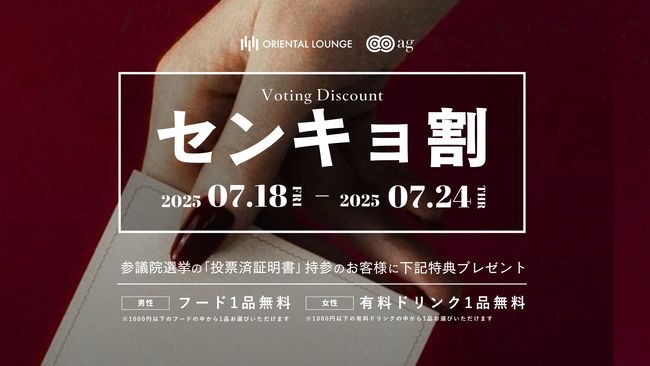 投票で、夜ごはんが無料に！？日本最大の相席ラウンジが、参議院選挙で「センキョ割」を実施。