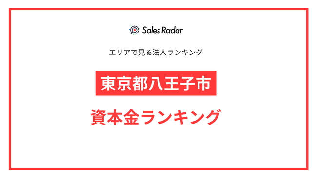 【2025年】エリアでみる法人ランキング「東京都八王子市」資本金ランキング | SalesRadar DB ライブラリ