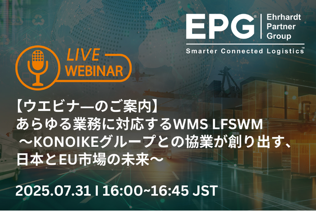 ウェビナー開催 あらゆる業務に対応するWMS「LFSWM」