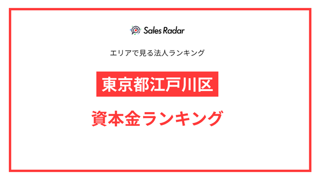 【2025年】エリアでみる法人ランキング「東京都江戸川区」資本金ランキング | SalesRadar DB ライブラリ