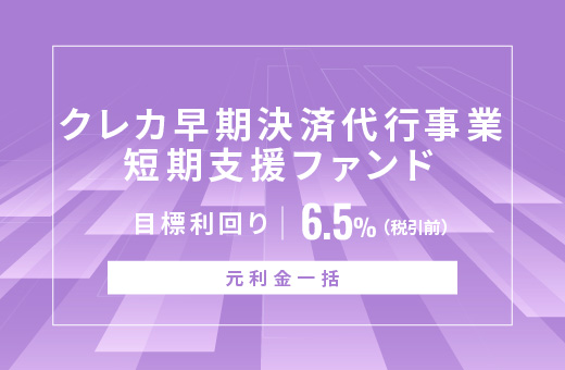オルタナティブ投資プラットフォーム「オルタナバンク」、『【元利金一括】クレカ早期決済代行事業短期支援ファンドID889』を公開