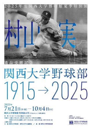 ◆関西大学が、村山実氏の遺品寄贈を記念した夏季特別展（7/21～10/4）「関西大学野球部1915→2025」を開催◆