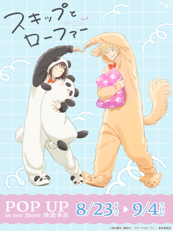 TVアニメ『スキップとローファー』新作グッズが登場！　みつみたちがモフモフの着ぐるみパジャマ姿に!!