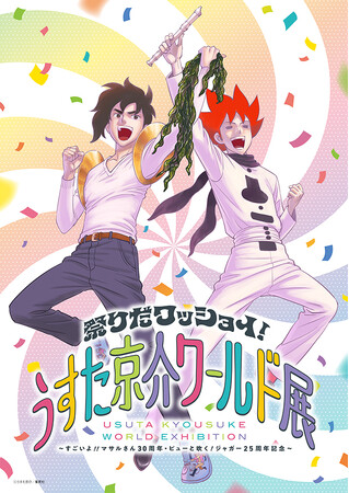 「祭りだワッショイ！うすた京介ワールド展」テーマソングにPENICILLINの「ロマンス」が決定！さらに入場特典、お買い上げ特典＆第2弾グッズ情報発表!!