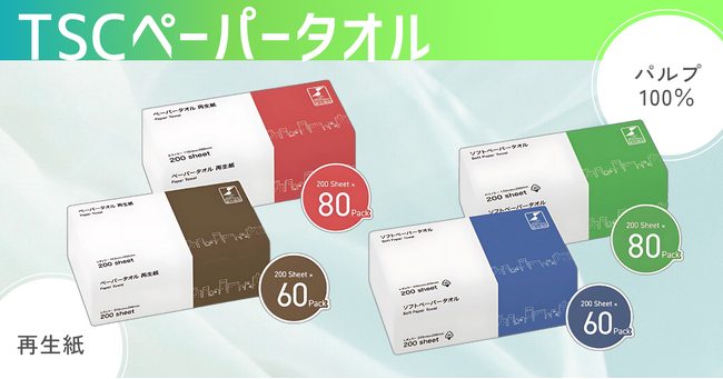 圧縮梱包でコスト削減を実現！「TSC圧縮ペーパータオル」シリーズを新発売