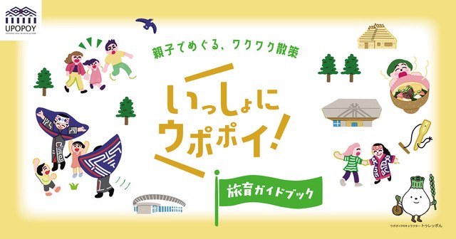【ウポポイ】北海道白老町|『ウポポイ旅育ガイドブック』誕生