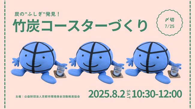 竹炭コースターづくり~炭の”ふしぎ”発見!~