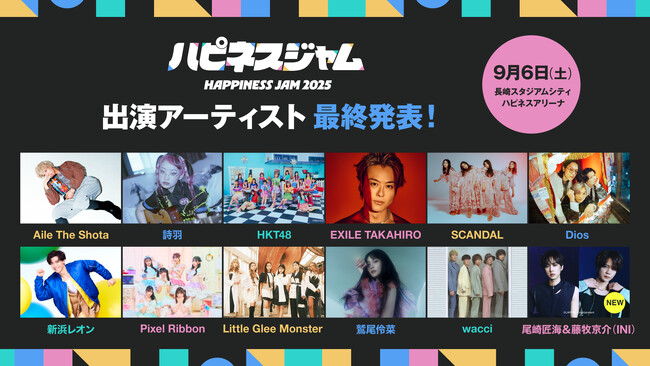 INI（尾崎匠海・藤牧京介）も大集結！長崎“初” J-popアーティストが集結する屋内大型音楽フェス『HAPPINESS JAM2025』を開催！出演アーティスト　第3弾発表＆タイムテーブル公開