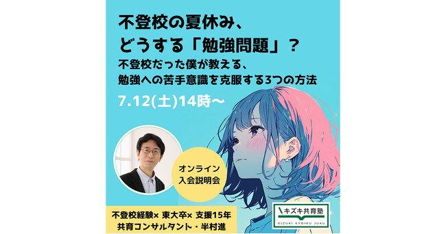 【7/12（土）】不登校の夏休み、どうする「勉強問題」？～不登校だった僕が教える、勉強への苦手意識を克服する3つの方法～【キズキ共育塾オンライン入会説明会】