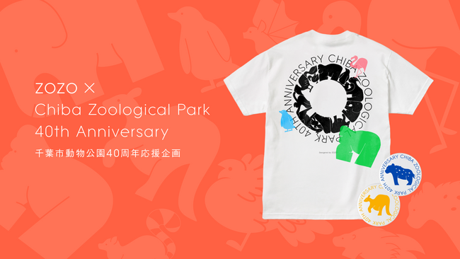 ZOZO、千葉市動物公園40周年を記念した応援企画を始動！第一弾は「トワイライトZOO」で記念Tシャツを販売