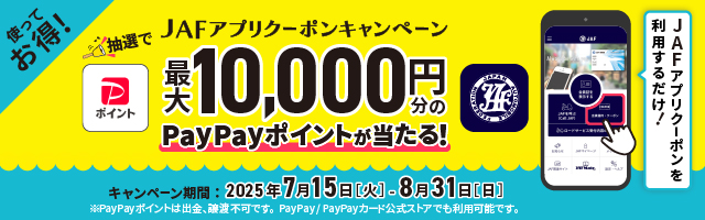 【最大1万円相当】JAFアプリクーポンを使って抽選でPayPayポイントをGET!【7/15開始】