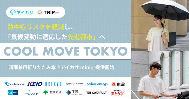 猛暑日の外出も安心！？首都圏の鉄道事業者9社局、TRIP、アイカサが連携し、『COOL MOVE TOKYO』を始動。熱中症リスクを軽減し、“気候変動に適応した先進都市”へ