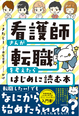 看護師専門FP・きたじー氏初著書『看護師さんが転職を考えたらはじめに読む本』2025年7月11日（金）発売！
