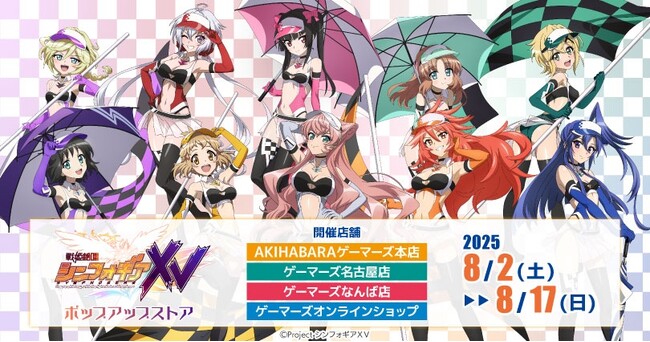「戦姫絶唱シンフォギアＸＶ」ポップアップストアを2025年8月2日(土)よりゲーマーズにて開催致します！