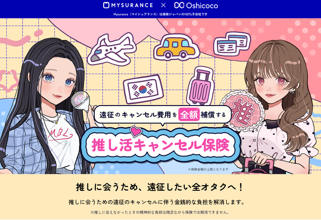 【公式】SNSで話題沸騰！「推し活キャンセル保険」についての疑問やご質問に引受保険会社がまじめにお答えします！
