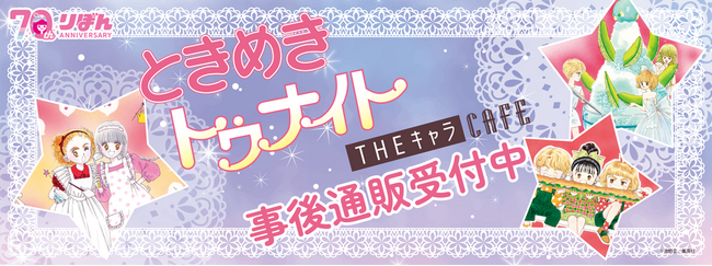 ときめきトゥナイト CAFEの事後通販スタート！