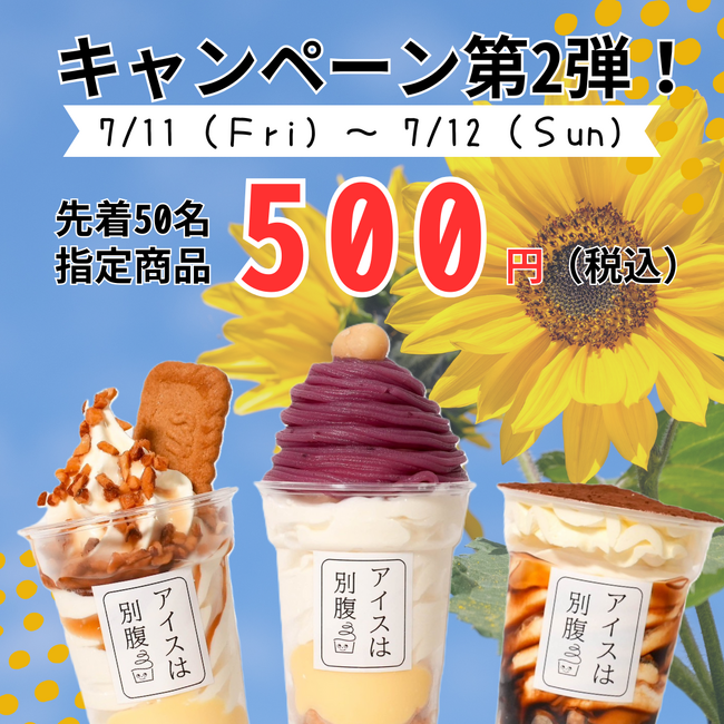 一日最高780個販売“夜パフェ専門店”「アイスは別腹　大和郡山店」グランドオープン記念！７月１１日（金）～１３日（日）　５００円セール開催！