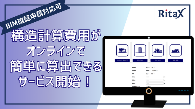 全国対応／BIM申請にも対応　構造設計の概算見積もりがオンラインで可能に
