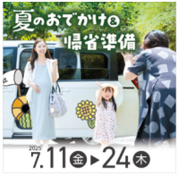お子さまと一緒に夏のおでかけ＆帰省準備！（ニュースレター）