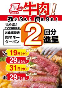「うし(丑)の日」7/19・7/31と「にく(肉)の日」7/29・8/29は、お食事2回分の「肉マネークーポン」を進呈！