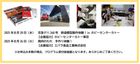 けいきゅうキッズチャレンジ　夏休みの自由研究にも！豪華２本立て