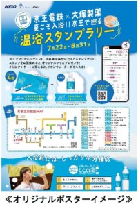 「夏こそ温浴！！ 京王で巡る温浴スタンプラリー」を７月２２日（火）から実施します！