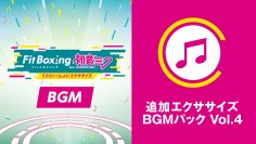 Nintendo Switch ソフト「Fit Boxing feat. 初音ミク -ミクといっしょにエクササイズ-」追加コンテンツ「追加エクササイズBGMパック Vol.4」配信開始のお知らせ