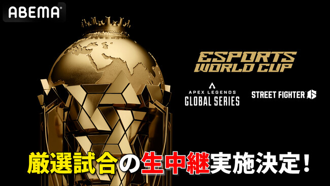「ABEMA」にて世界最大のeスポーツイベント『Esports World Cup 2025』のハイライトを毎週配信＆厳選試合の生中継が決定！