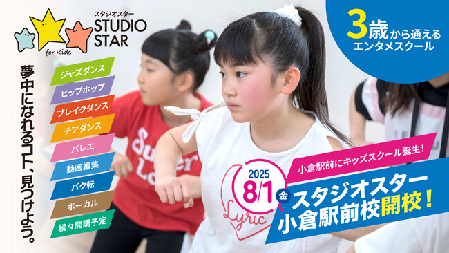 【福岡県内初】3歳から通えるキッズエンタメスクール『スタジオスター 小倉駅前校』2025年8月1日（金）オープン！