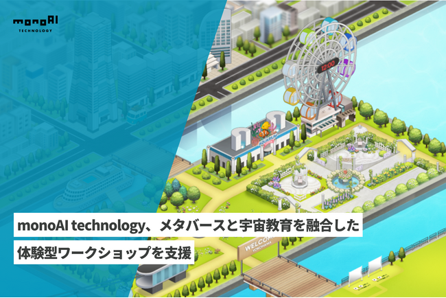 monoAI technology、メタバースと宇宙教育を融合した体験型ワークショップを支援