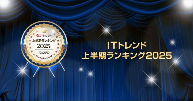 IT製品の比較・資料請求サイト「ITトレンド」が2025年上半期 資料請求ランキングを発表！