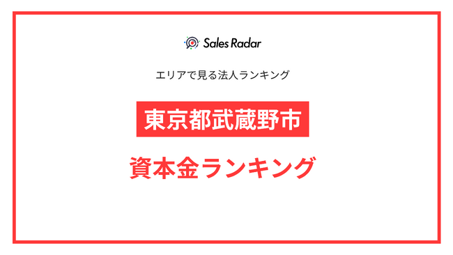 【2025年】エリアでみる法人ランキング「東京都武蔵野市」資本金ランキング | SalesRadar DB ライブラリ