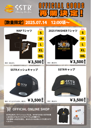 SSTR2025人気グッズ、待望の再販決定！7月14日(月)12:00頃より公式オンラインショップにて数量限定販売開始