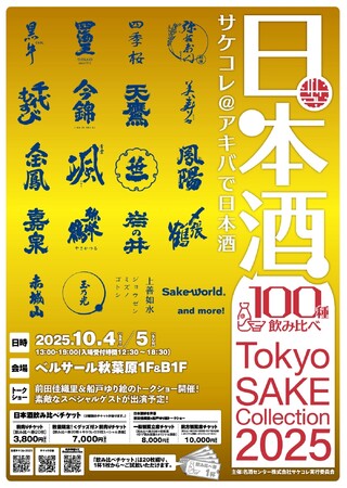 100種の日本酒がアキバに大集結！Tokyo SAKE Collection 2025 ～サケコレ＠アキバで日本酒～10月4日(土)＆10月5日(日)開催決定！チケット発売開始！
