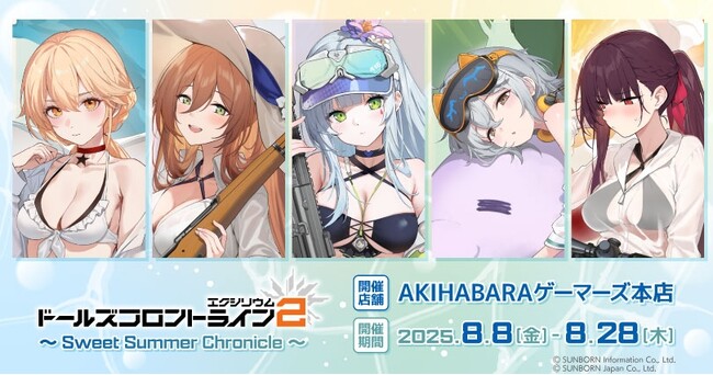 ドールズフロントライン2：エクシリウム ～Sweet Summer Chronicle～を2025年8月8日(金)よりゲーマーズにて開催致します！