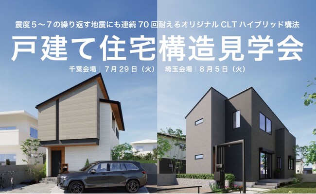 【関東で２会場開催】震度5～7の繰り返す地震にも連続70回耐えるオリジナルCLTハイブリッド構法の戸建て住宅構造見学会を開催