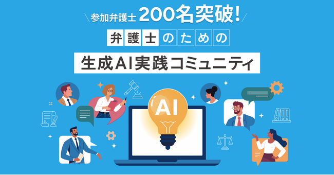 「弁護士のための生成AI実践コミュニティ」の参加者200名を突破！第1回オフライン会で、法律実務とAIの未来を探求