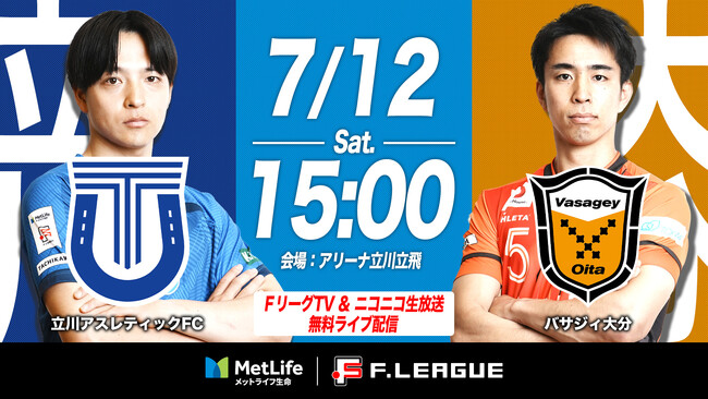 【ＦリーグTV × ニコニコ生放送】 7月12日（土）「立川vs大分」を無料ライブ配信！【メットライフ生命Ｆリーグ2025-26 ディビジョン1】