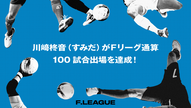 川崎柊音（フウガドールすみだ）がＦリーグ通算100試合出場を達成！【メットライフ生命Ｆリーグ2025-26】