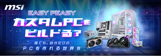 MSI、自作PC教室イベント　「MSIカスタム PCをビルドる？ PZ編」　 7月26日（土）、ジョーシン日本橋店にて開催！