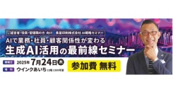 「生成AI、結局どう使えば？」──業務改善に直結するAI活用の方法を一挙公開する“無料セミナー”が名古屋で開催