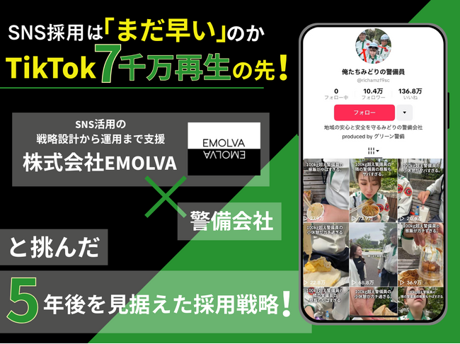 SNS採用は“まだ早い”のか─7,000万再生獲得のTikTok運用で警備会社と挑んだ、SNSマーケ企業の採用戦略