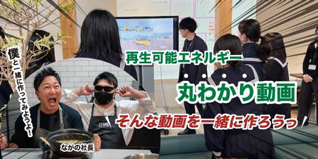 高校生と大学生が『ながの社長』から動画づくりの極意を学びます