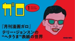 〝ヘタうま〟の創始者・湯村輝彦が手がけた『月刊漫画ガロ』の表紙を完全収録!!　糸井重里×湯村輝彦による『ペンギンごはん』の最新作も収録した特別仕様!!