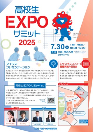 大阪府・大阪市万博推進局主催「高校生EXPOサミット2025」開催